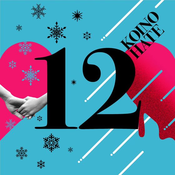 恋の果て